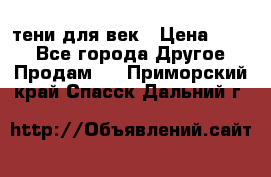 тени для век › Цена ­ 300 - Все города Другое » Продам   . Приморский край,Спасск-Дальний г.